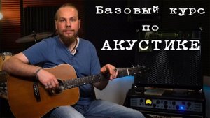 Базовый курс по акустической гитаре.