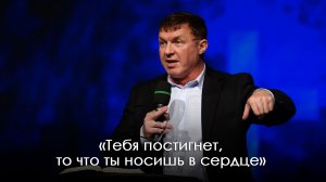 «Тебя постигнет, то что ты носишь в сердце» | Виталий Киссер