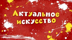 Белка и Стрелка: Озорная семейка, 82 серия. Актуальное искусство