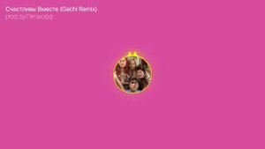 Счастливы Вместе ♂️Right Version ♂️Gachi Remix   Я каждый жест, каждый взгляд  tBE2HD0jmU