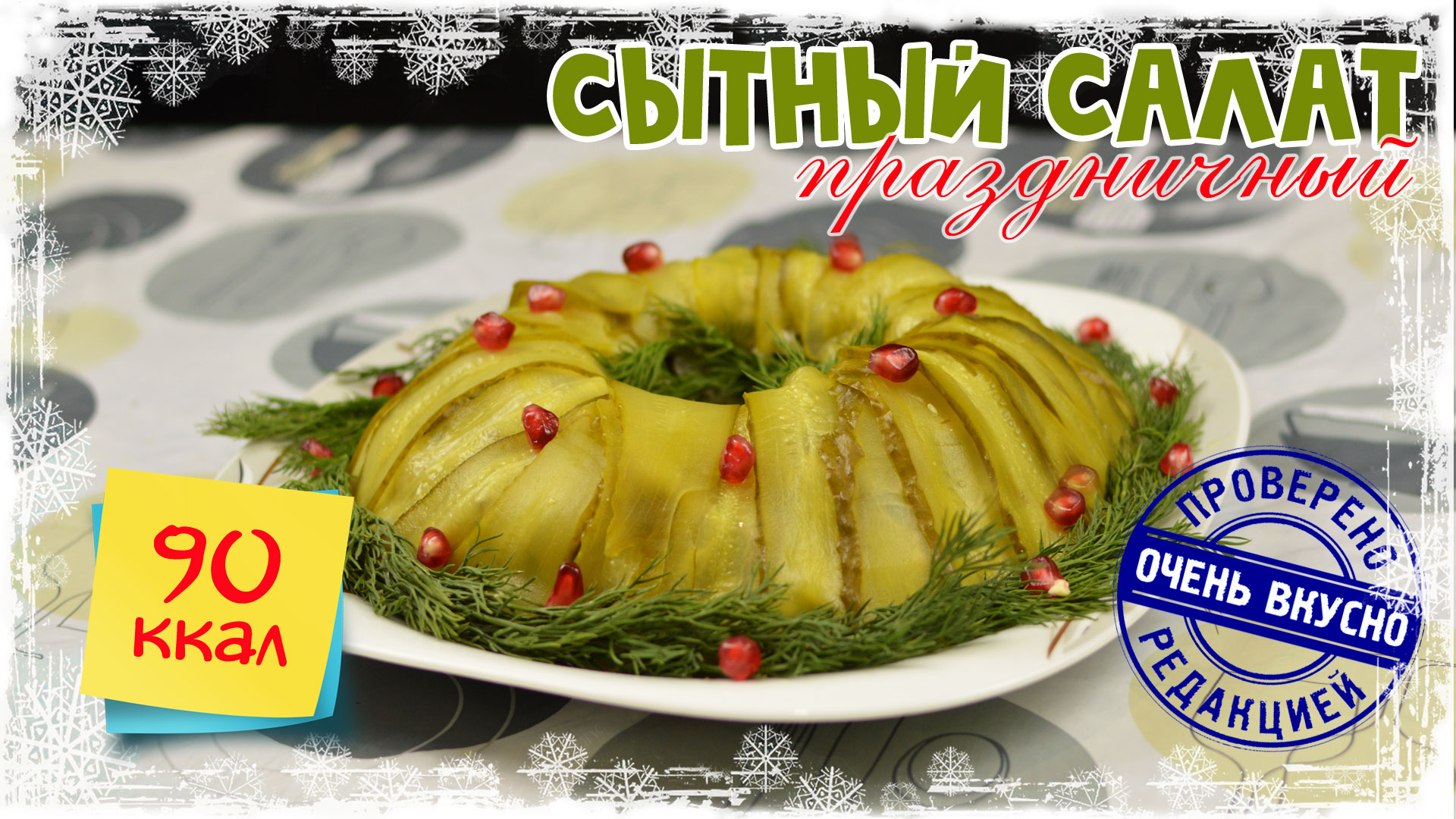 Ну, очень вкусный НОВОГОДНИЙ САЛАТ, ВКУСНЕЕ ОЛИВЬЕ! | НОВОГОДНИЕ РЕЦЕПТЫ от Calorizator