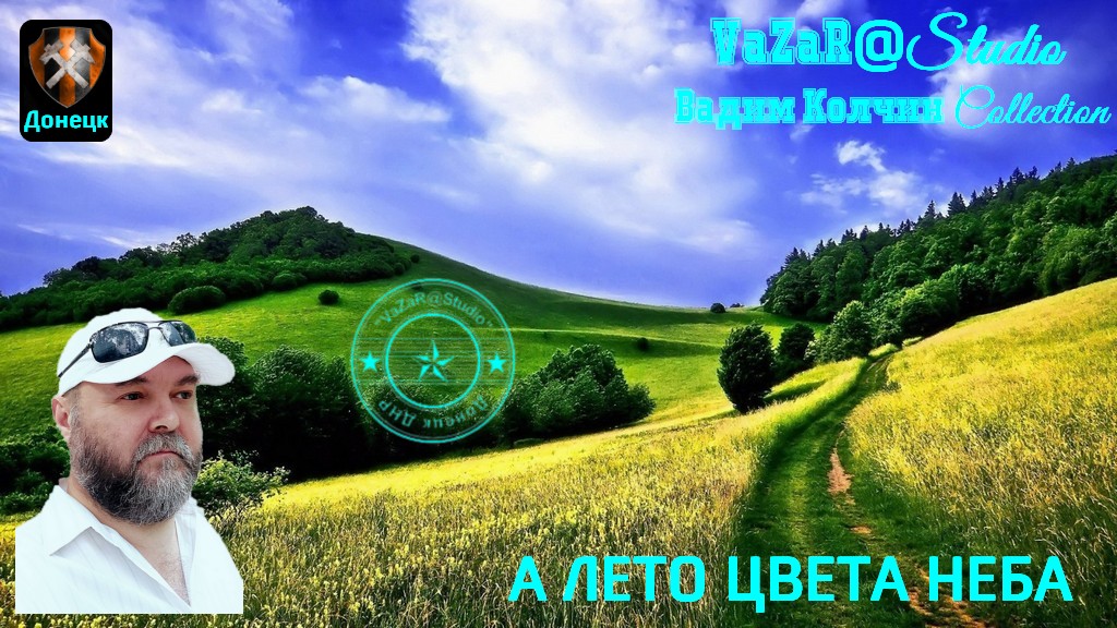 Слушать песни а лето цвета неба шатунов. Юра Шатунов а лето цвета неба. Шатунов а лето цвета. VAZAR. А лето цвета неба Шатунов слушать.