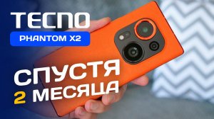 Tecno Phantom X2 - ФЛАГМАН ДЛЯ БЕДНЫХ!