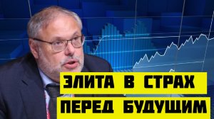 Михаил Хазин СТРАХ ЭЛИТЫ  ПЕРЕД  ГРЯДУЩИМИ ПОТРЯСЕНИЯМИ.mp4