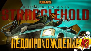 НедоПрохождение Stranglehold 🎞 №3 // DESPERADOS, ИГРА СМЕРТИ и УЛЬТА