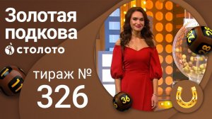 Золотая подкова 28.11.21 тираж №326 от Столото