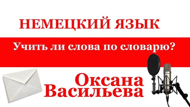 Как учить слова, учить ли слова по словарю? НемецкийЯзык. Оксана Васильева