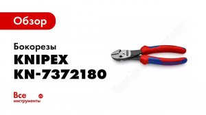 Обзор: Бокорезы особой прочности KNIPEX TWINFORCE KN-7372180