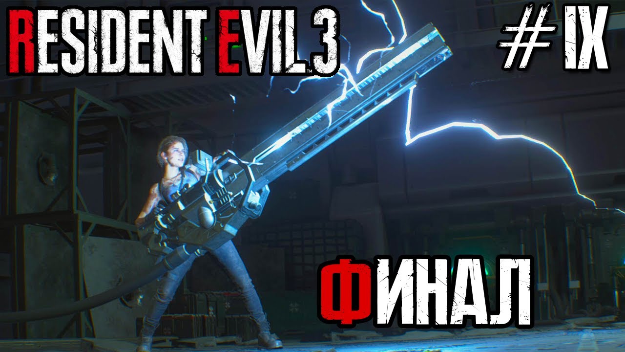 Resident Evil 3 Remake #9 (финал) ✌