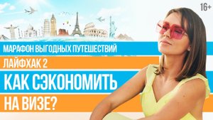 Как можно Получить Визу Дешевле? Где вы переплачиваете