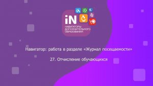 52. Отчисление обучающихся в «Журнале посещаемости» [2022]