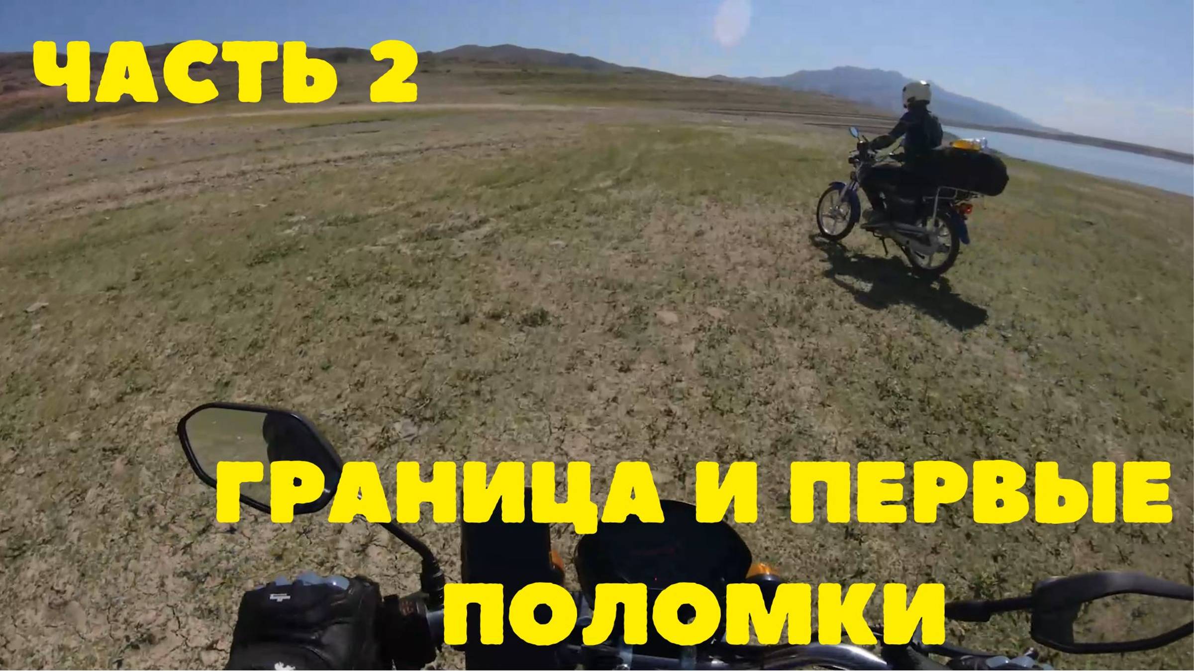 Мотопутешествие на мопедах через 2 страны,часть 2