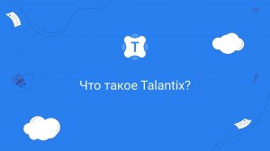 Что такое Talantix