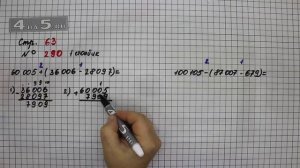 Страница 63 Задание 290 (1 столбик) – Математика 4 класс Моро – Учебник Часть 1