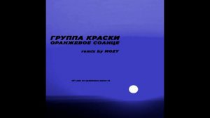 Группа Краски — Оранжевое Солнце (slowed + reverb by @etoMOZY)