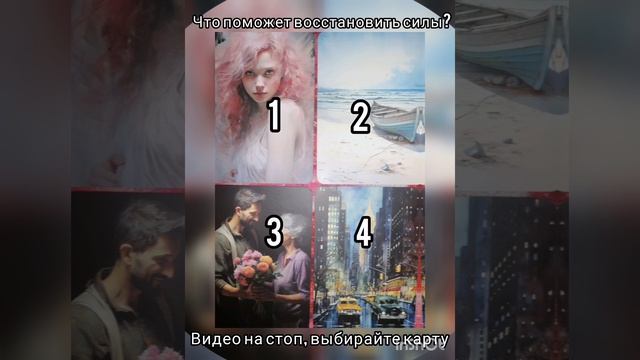 Что поможет восстановить силы? #метафорическиекарты