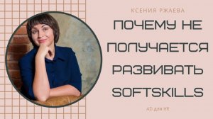 Что мешает развивать Softskills