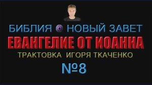 Евангелие от Иоанна, гл.17-20