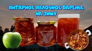 Янтарное варенье из яблок на зиму. Простой, проверенный рецепт ?