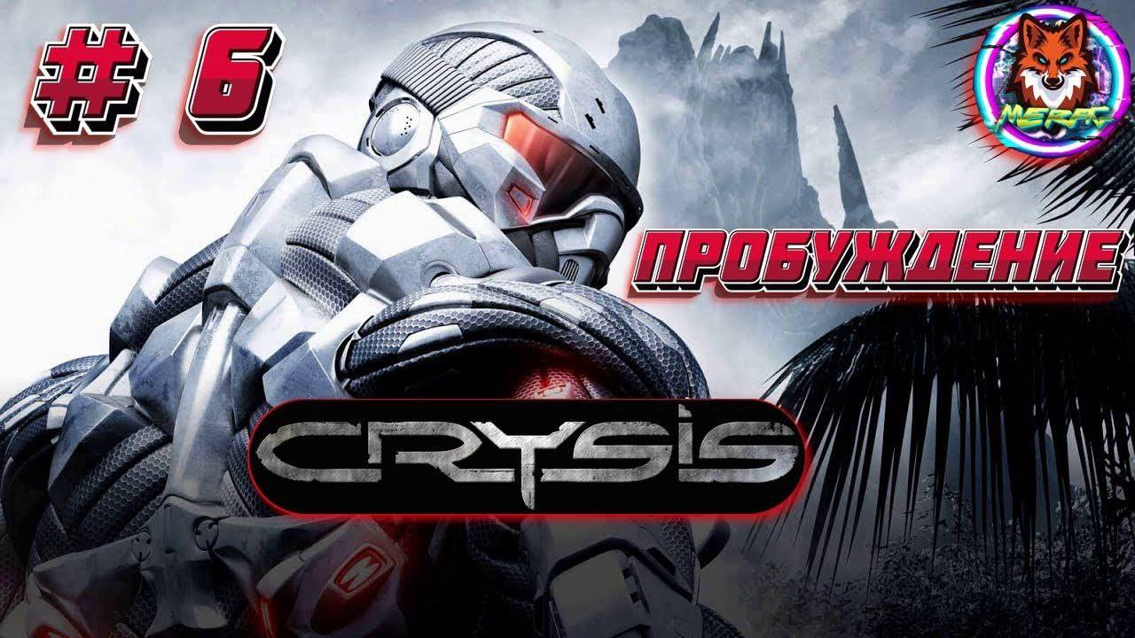 ПРОБУЖДЕНИЕ ➽ CRYSIS REMASTERED # 6