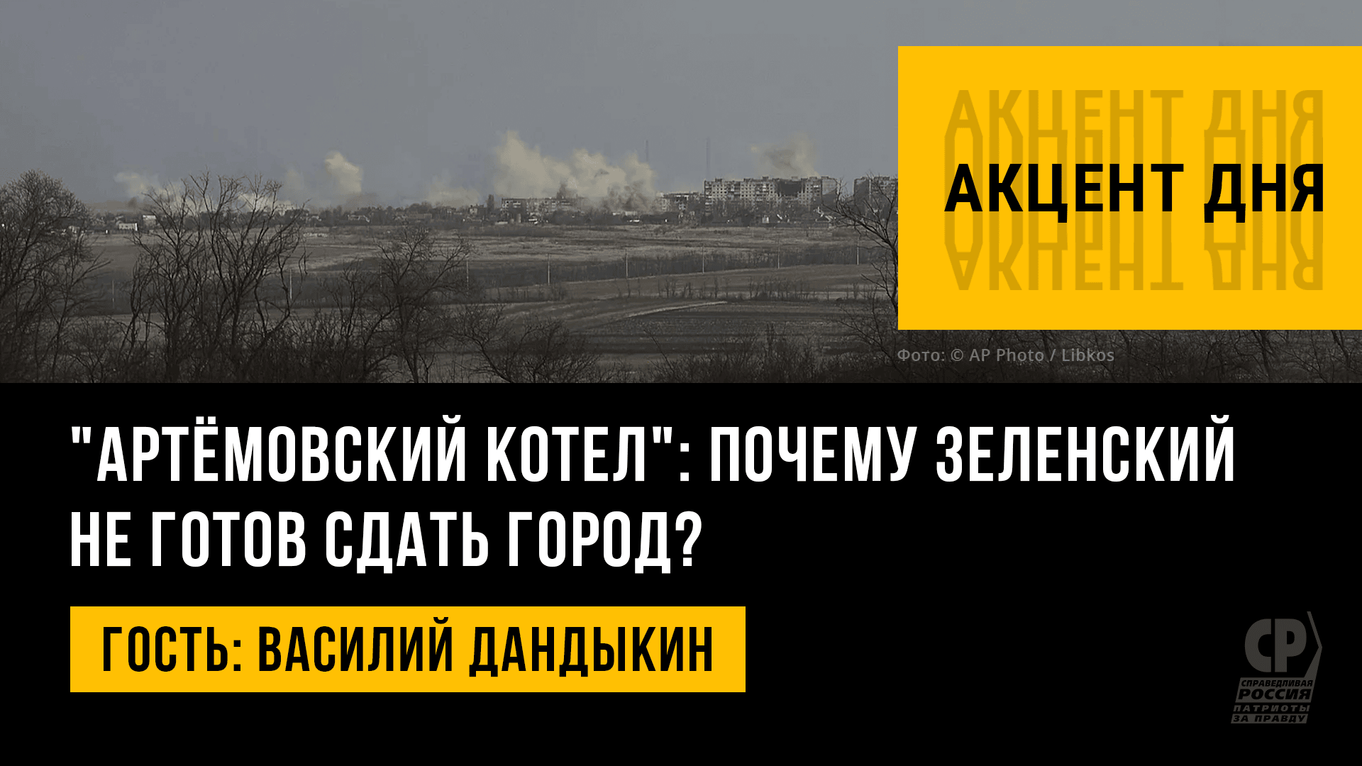"Артёмовский котел": почему Зеленский не готов сдать город? Оборона Артемовска. Василий Дандыкин