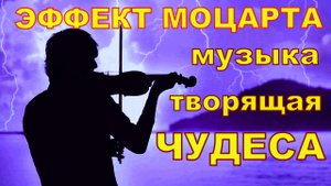 Исцеляющая СИЛА Музыки Моцарта | Восстановительная Музыка для ВСЕГО живого | ЭФФЕКТ МОЦАРТА