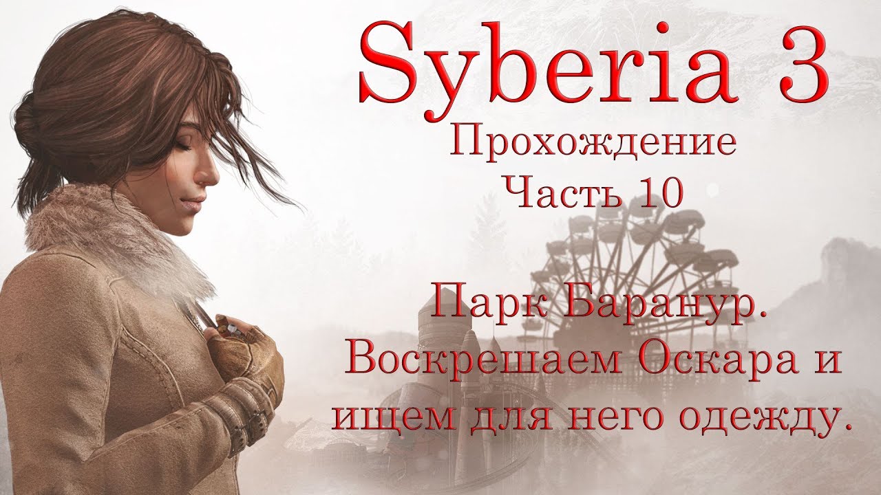 Syberia 3. Прохождение. Часть 10. Парк Баранур. Воскрешаем Оскара и ищем для него одежду.