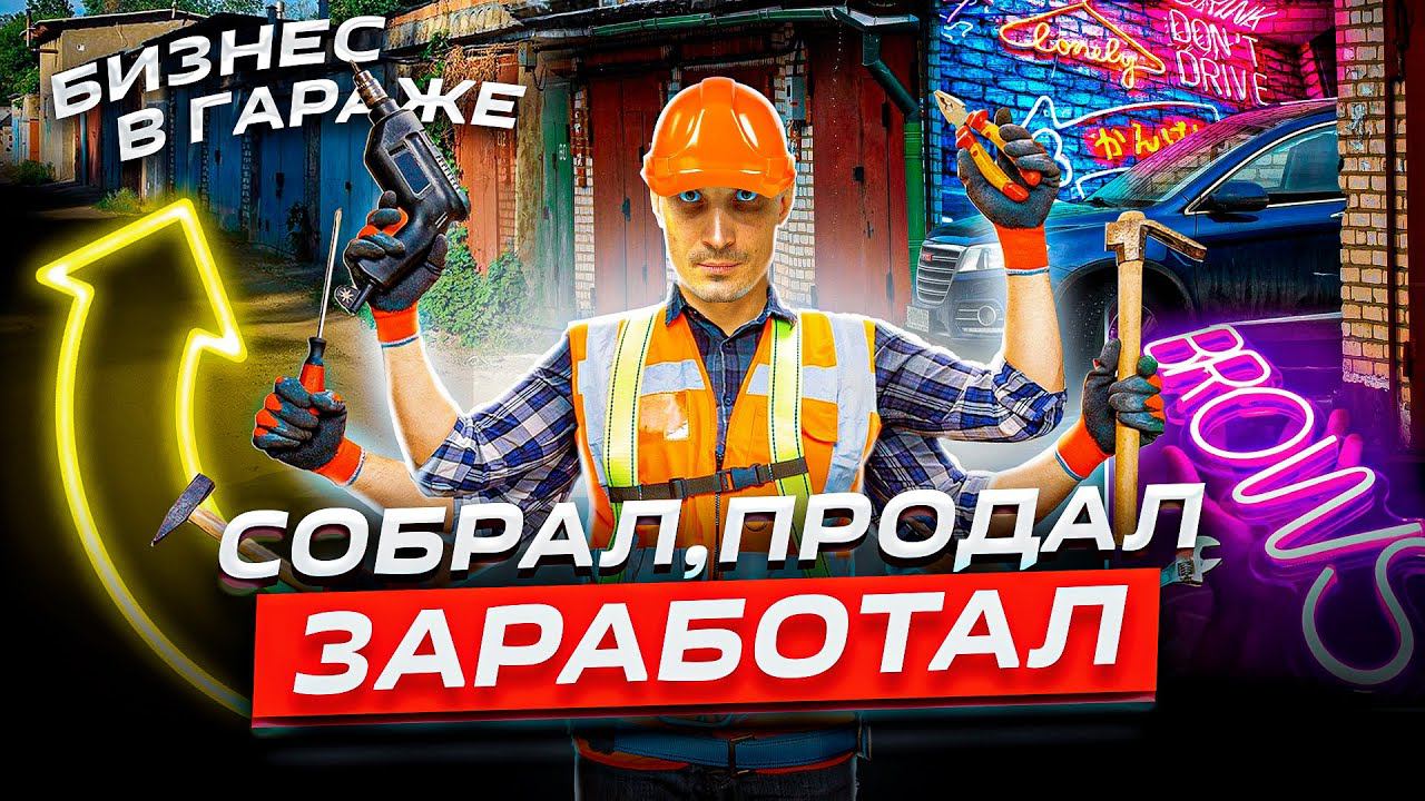 СОБРАЛ ПРОДАЛ ЗАРАБОТАЛ! БИЗНЕС ИДЕИ 2023. Что производить, что продавать?