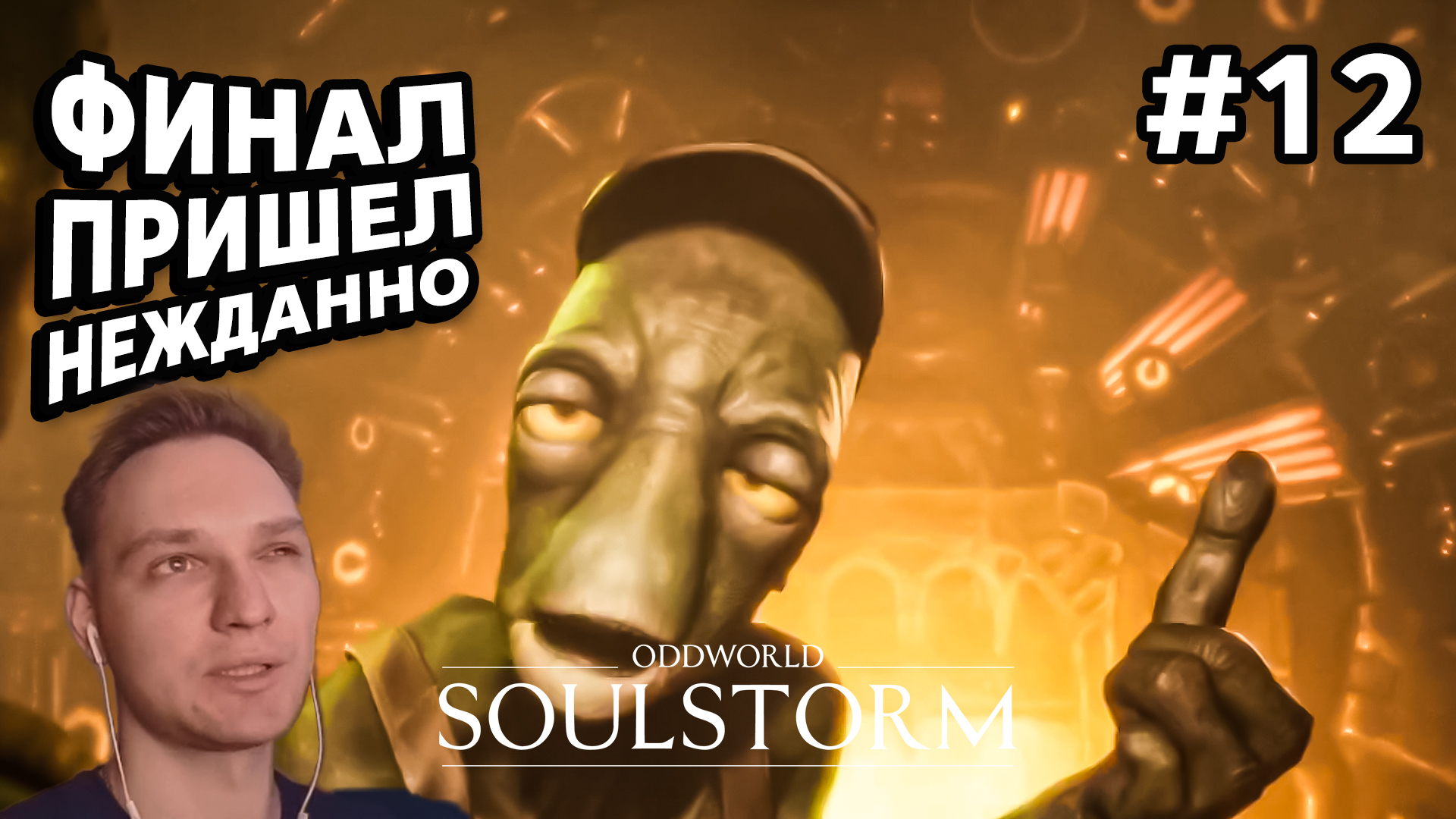 ФИНАЛ ПРИШЕЛ НЕЖДАННО - Oddworld: Soulstorm #12 - Прохождение