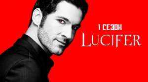 Большой пересказ "Люцифер" 1 сезон (Lucifer)