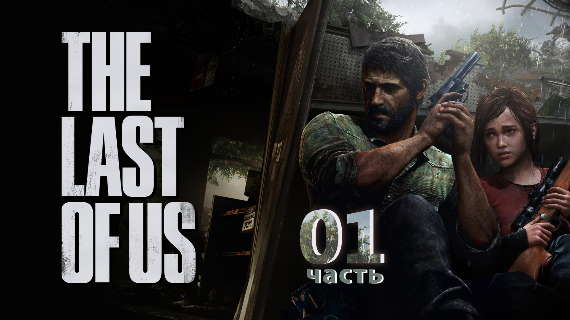 Прохождение The Last of Us PS3 ► Пролог #1 [Русская озвучка]
