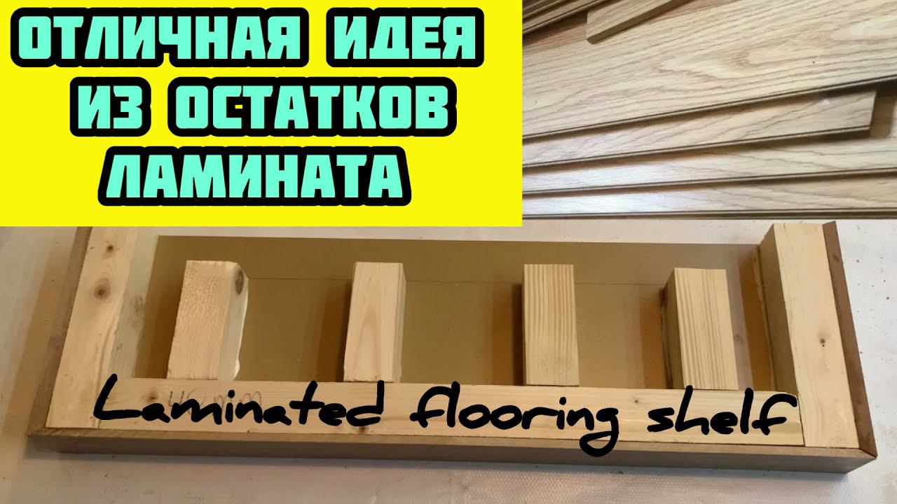 КАК ИСПОЛЬЗОВАТЬ ОСТАТКИ ЛАМИНАТА. Отличная идея! смотреть онлайн