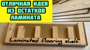КАК ИСПОЛЬЗОВАТЬ ОСТАТКИ ЛАМИНАТА. Отличная идея!