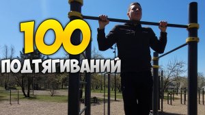 100 ПОДТЯГИВАНИЙ за МИНИМАЛЬНОЕ время!