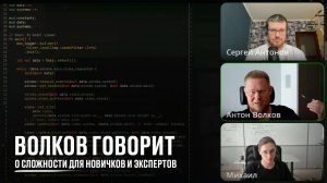 Волков говорит о сложности для новичков и экспертов