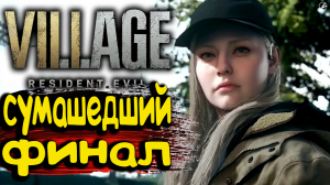 ЖЕСТКИЙ ФИНАЛ ➤ Resident Evil Village ➤ ПРОХОЖДЕНИЕ # 14.