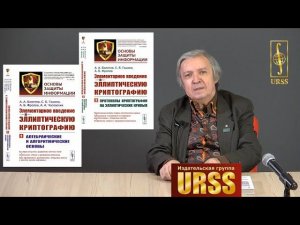 Гашков Сергей Борисович о книге "Элементарное введение в эллиптическую криптографию"