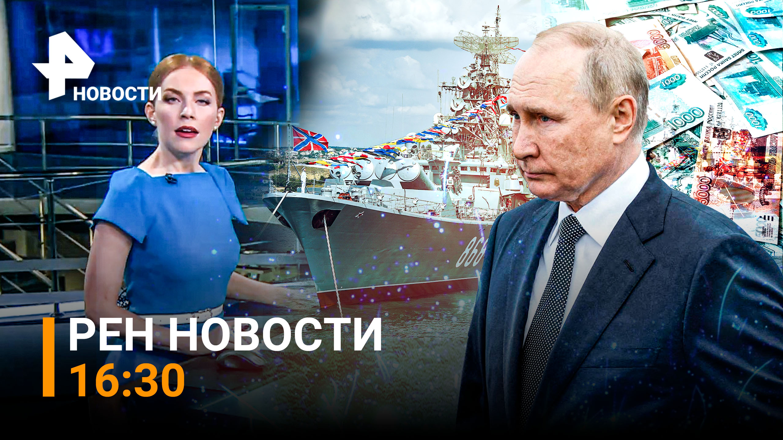 РЕН Новости 31 июля, 16:30: Как Россия отметила День ВМФ / Удар по ВСУ в поселке Пески