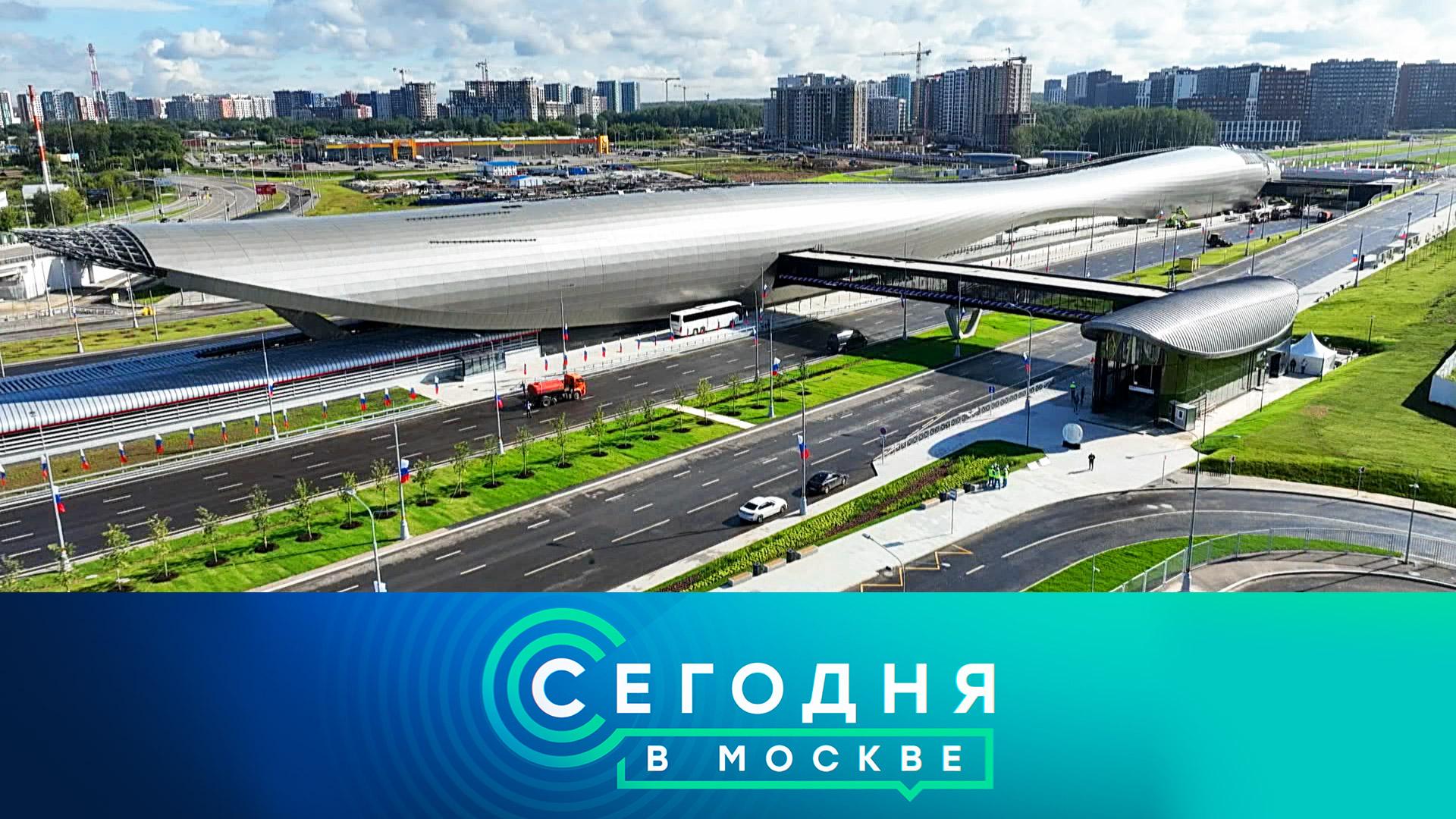 Сегодня в Москве: 9 августа 2024года