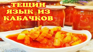 ???Самый вкусный салат из КАБАЧКОВ на зиму без заморочек. 100 банок кручу и мало! ТЕЩИН ЯЗЫК!