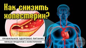 #холестерин #здоровье #атеросклероз КАК СНИЗИТЬ УРОВЕНЬ ХОЛЕСТЕРИНА.