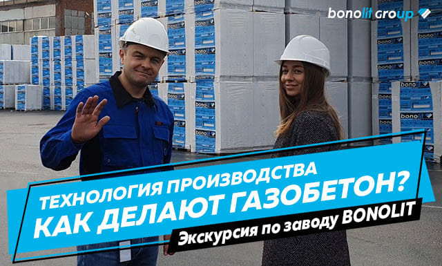 Как делают ГАЗОБЕТОН? Экскурсия по заводу BONOLIT в Старой Купавне.