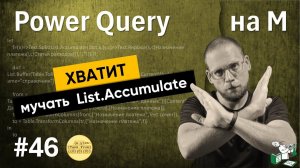 46 - На М - хватит мучать List.Accumulate