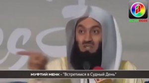 Муфтий Менк (прощение)