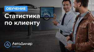 Статистика по клиенту. АвтоДилер Онлайн – Программа для автосервиса и СТО.