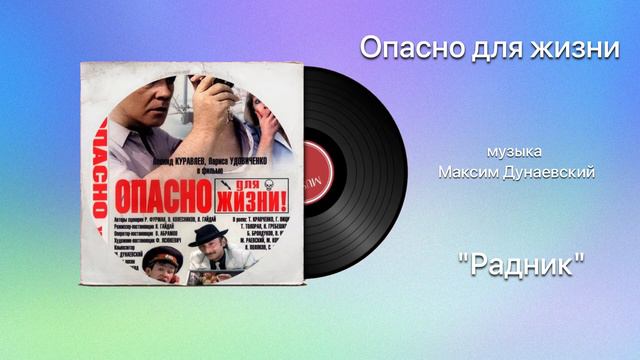 Опасно для жизни «Родник» музыка Максим Дунаевский