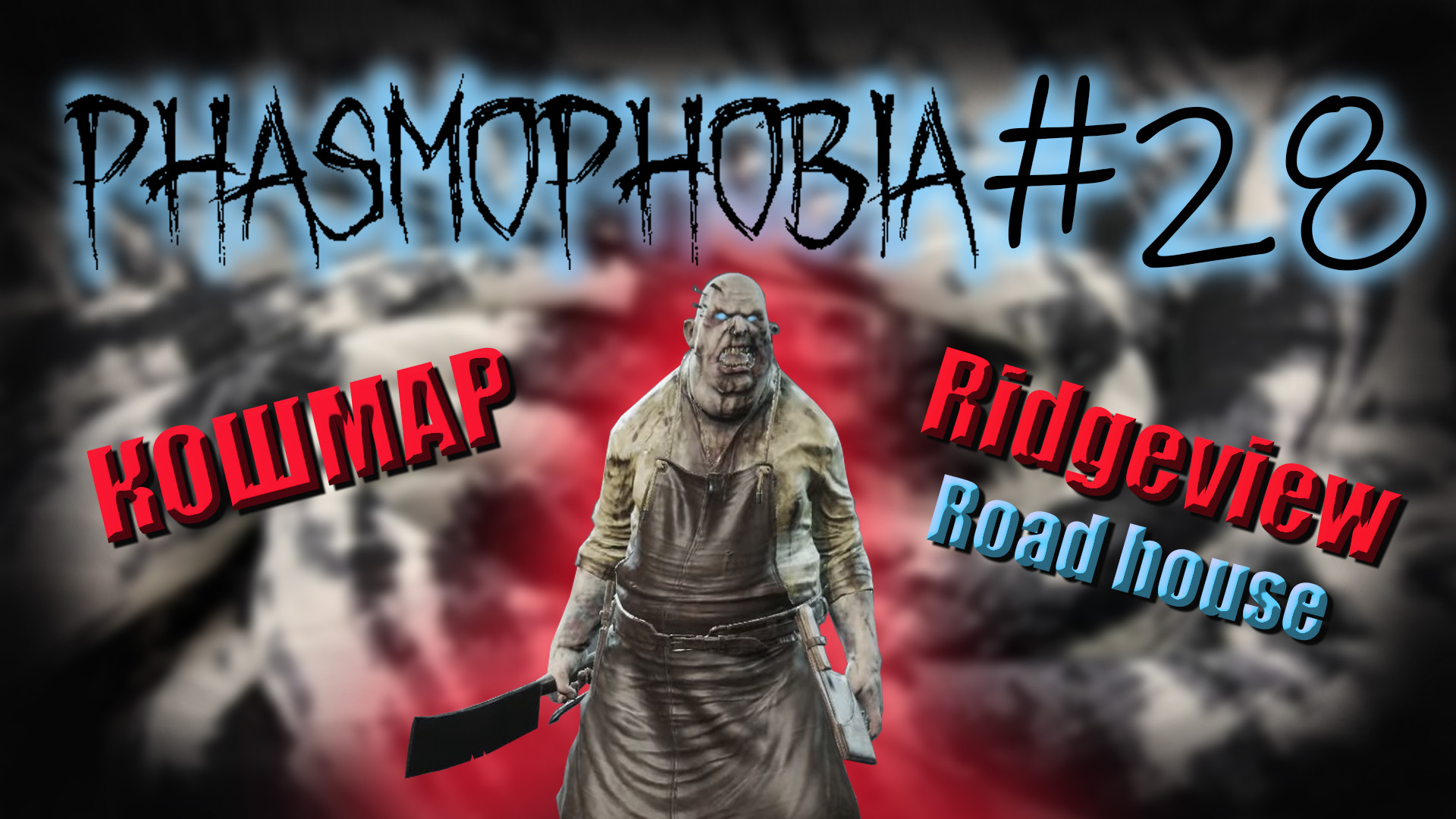 Phasmophobia #28. КОШМАР. Большой дом, но всё в одном месте.