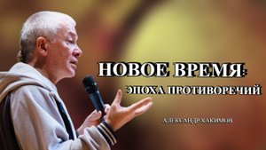 Уровни развития человека. Александр Хакимов