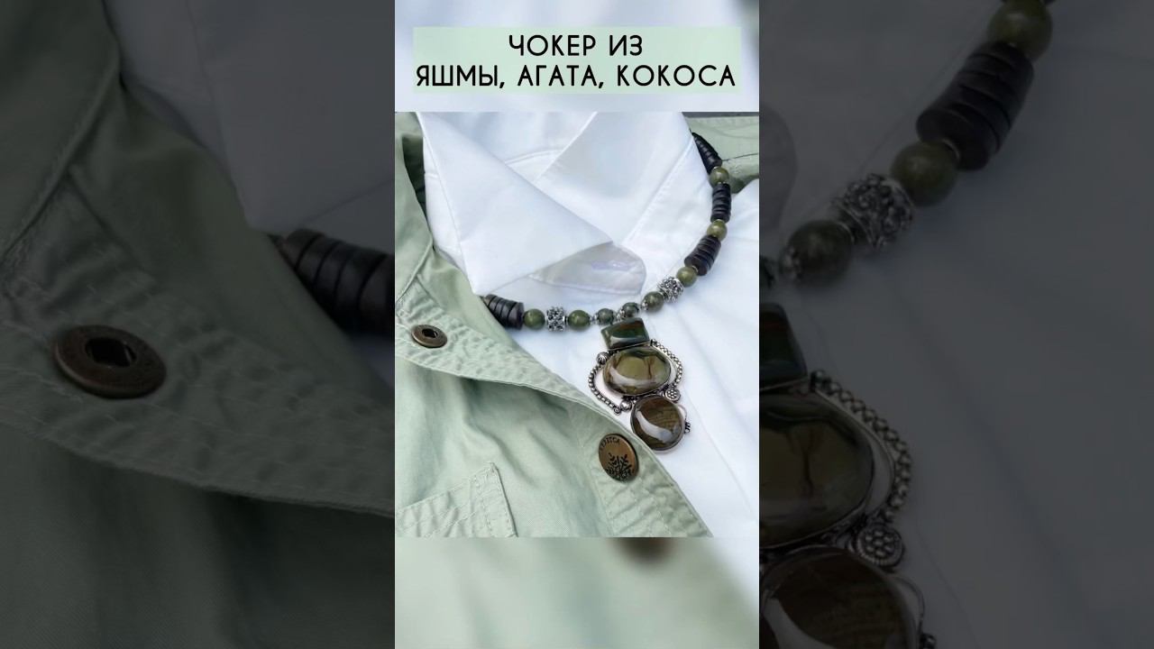 ЧОКЕР ИЗ ЯШМЫ И КОКОСА #handmade #jewelry #gemstone смотреть онлайн