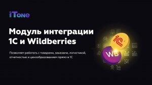 Презентация модуля интеграции Wildberries и 1С:УНФ